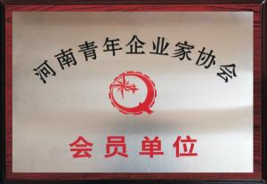 河南青年企业家协会会员单位