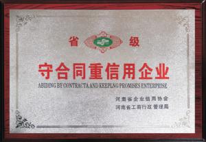 守合同重信用企业