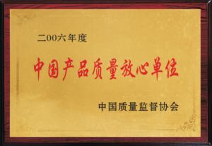 中国产品质量放心单位